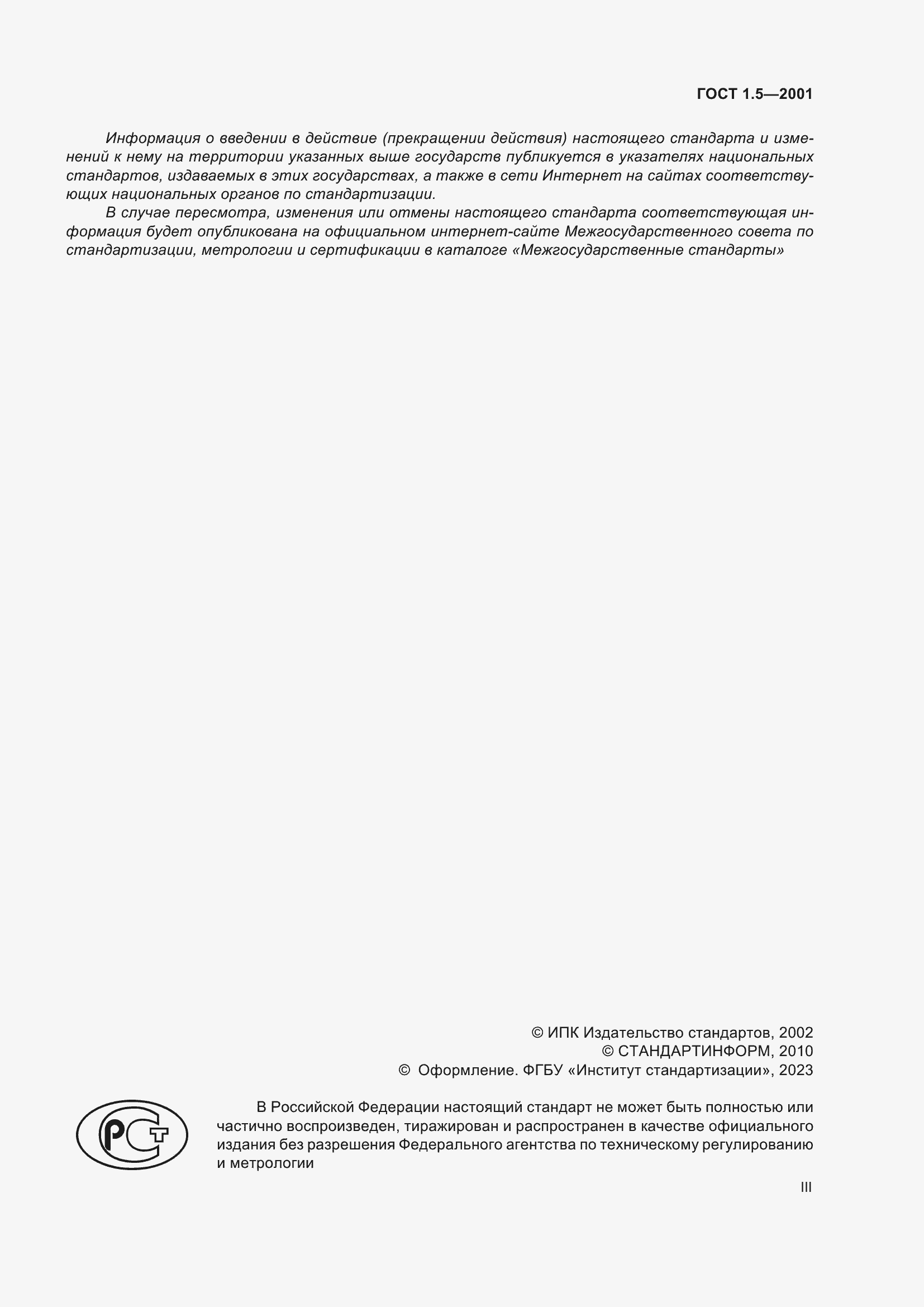 Страница 3 ГОСТ 1.5-2001