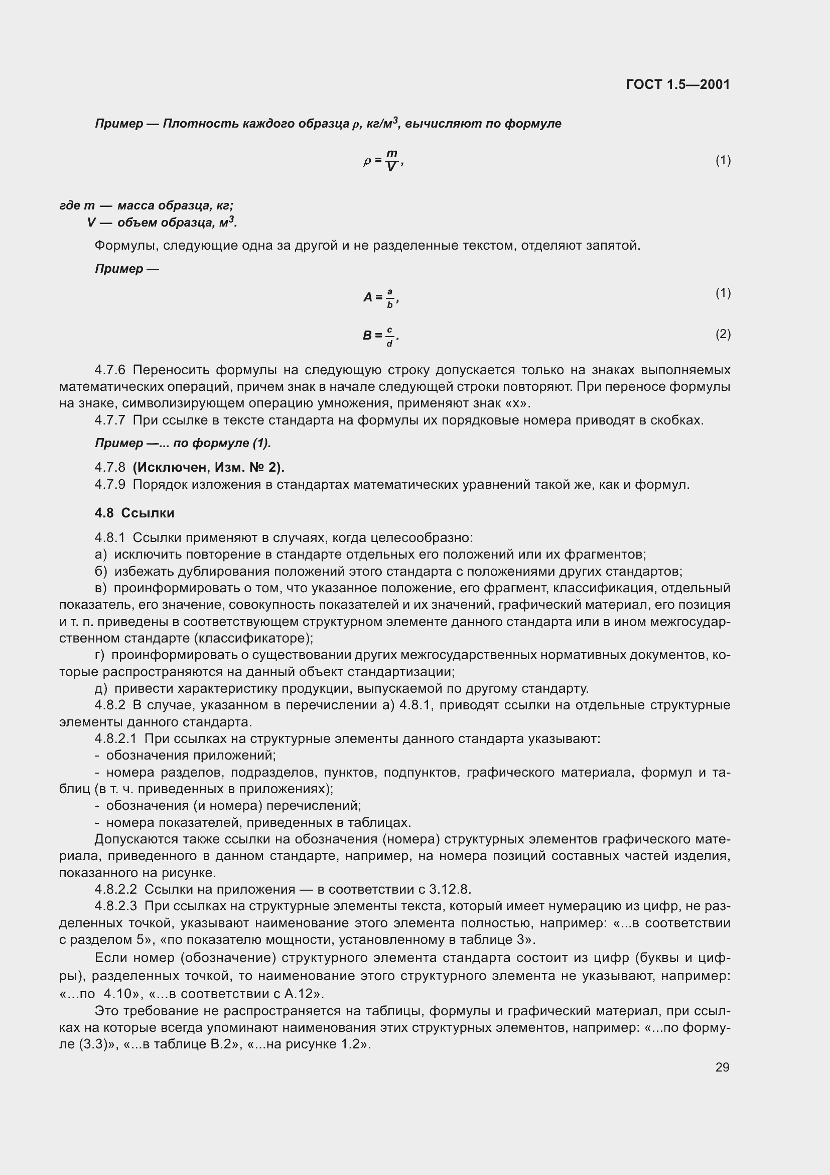 Страница 35 ГОСТ 1.5-2001