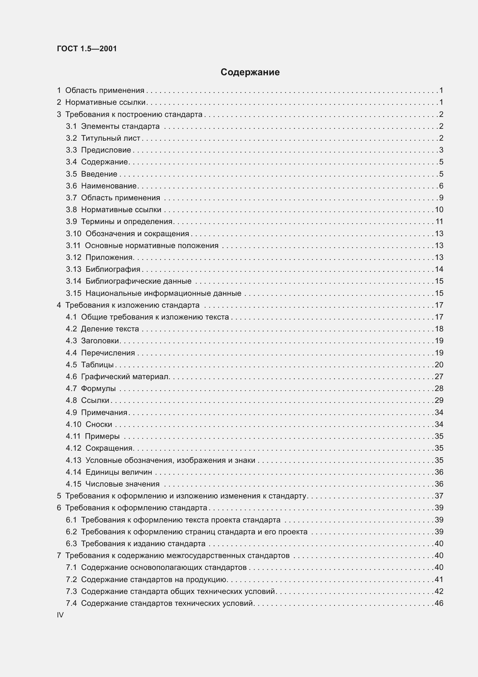 Страница 4 ГОСТ 1.5-2001