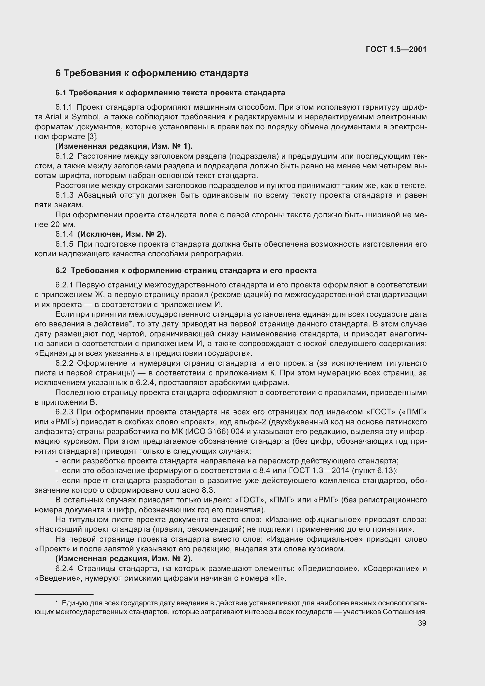 Страница 45 ГОСТ 1.5-2001