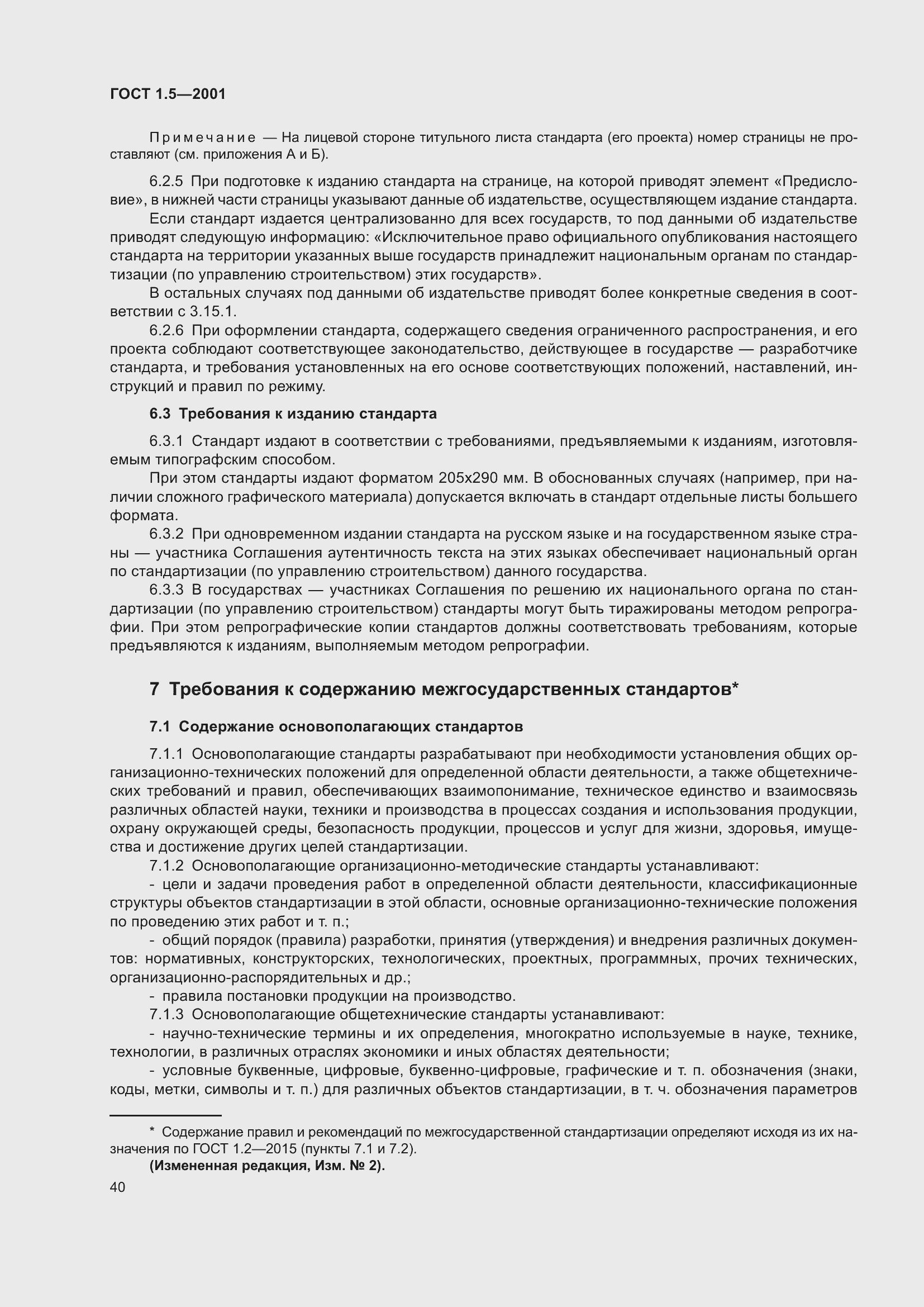 Страница 46 ГОСТ 1.5-2001