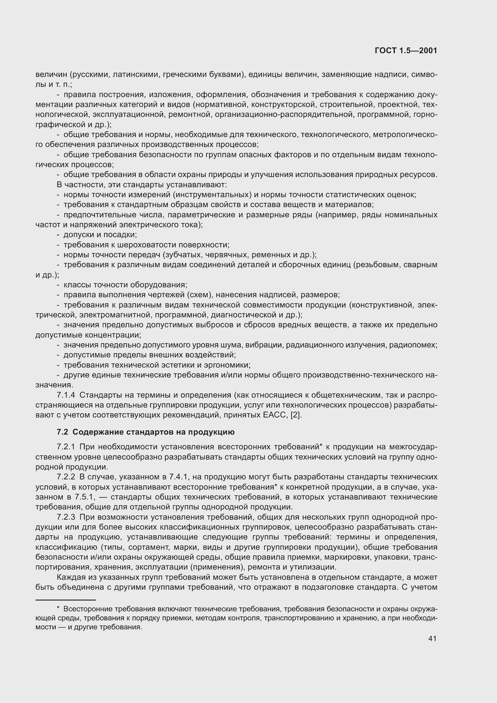 Страница 47 ГОСТ 1.5-2001