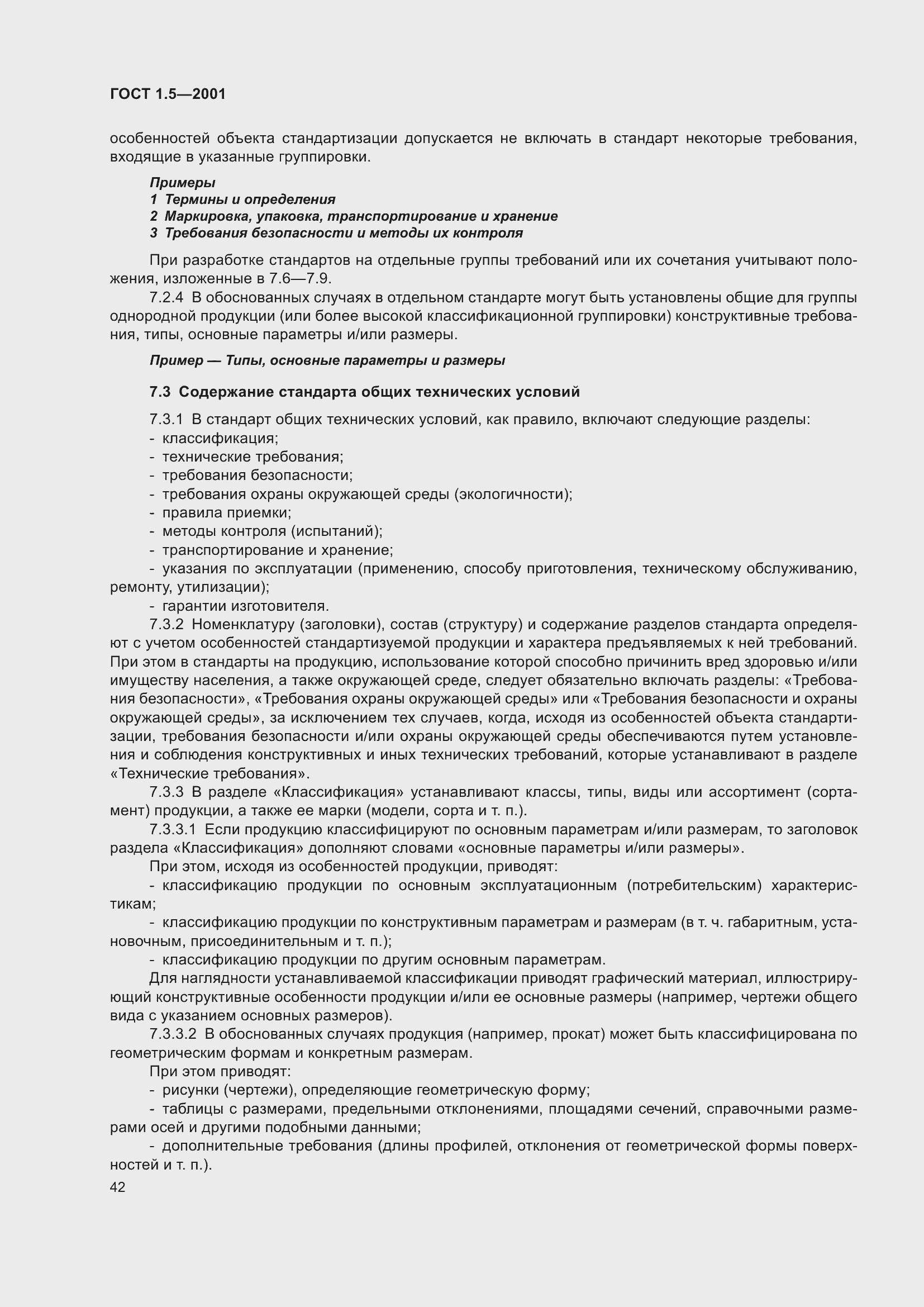 Страница 48 ГОСТ 1.5-2001