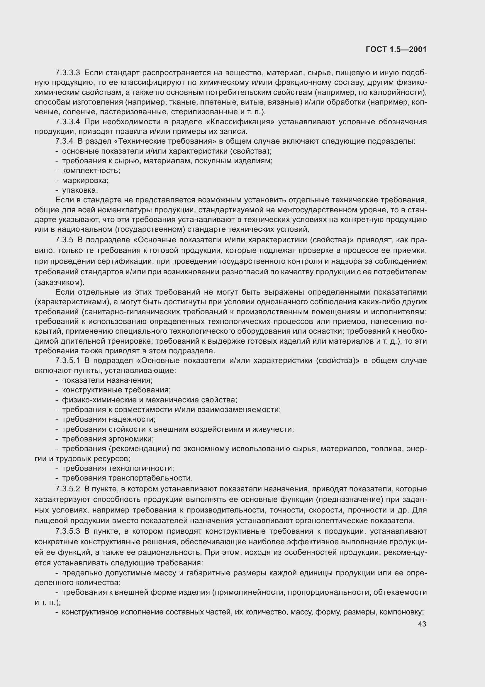 Страница 49 ГОСТ 1.5-2001