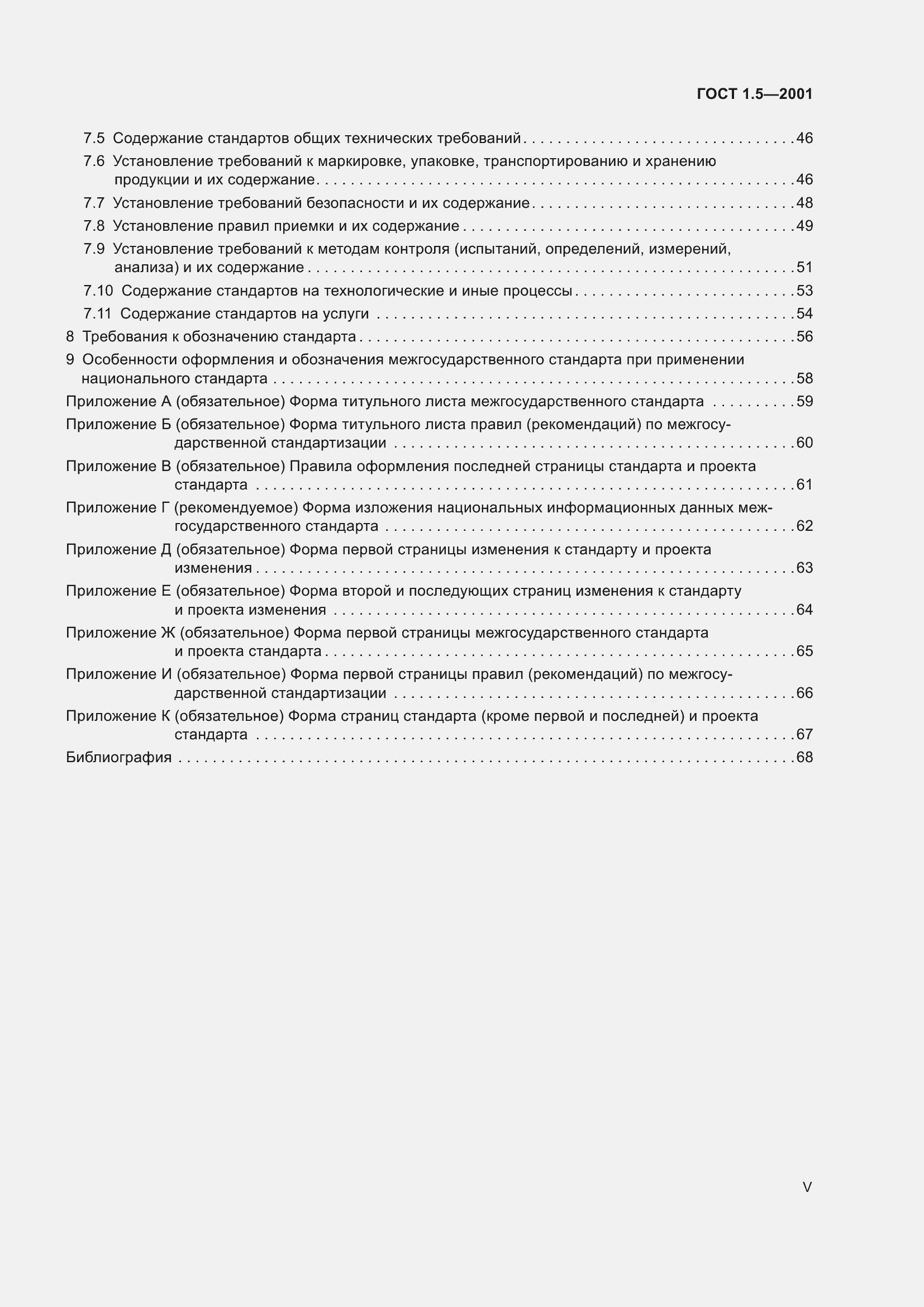 Страница 5 ГОСТ 1.5-2001