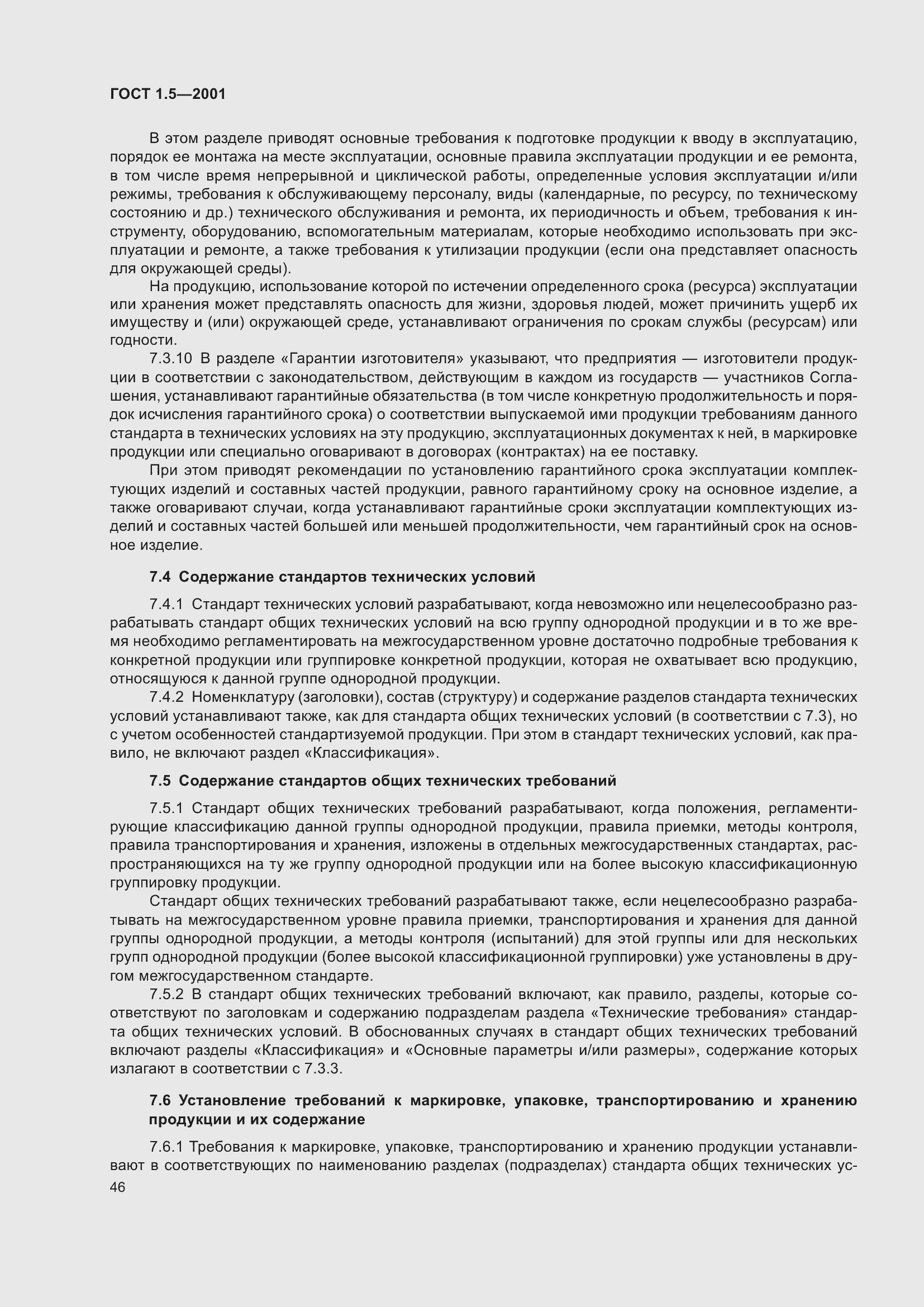 Страница 52 ГОСТ 1.5-2001