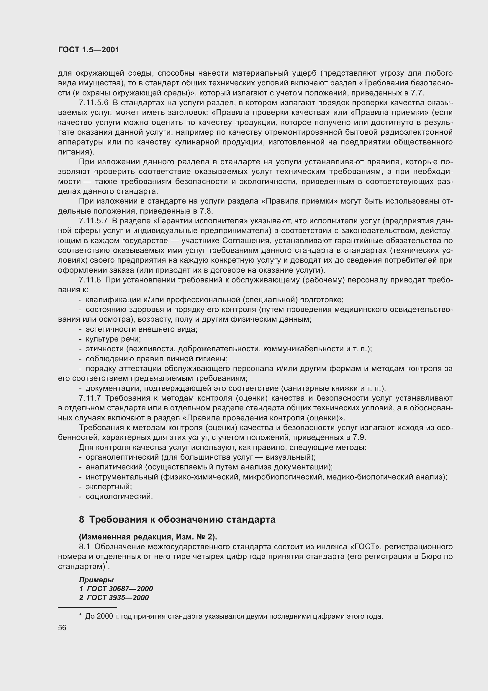 Страница 62 ГОСТ 1.5-2001