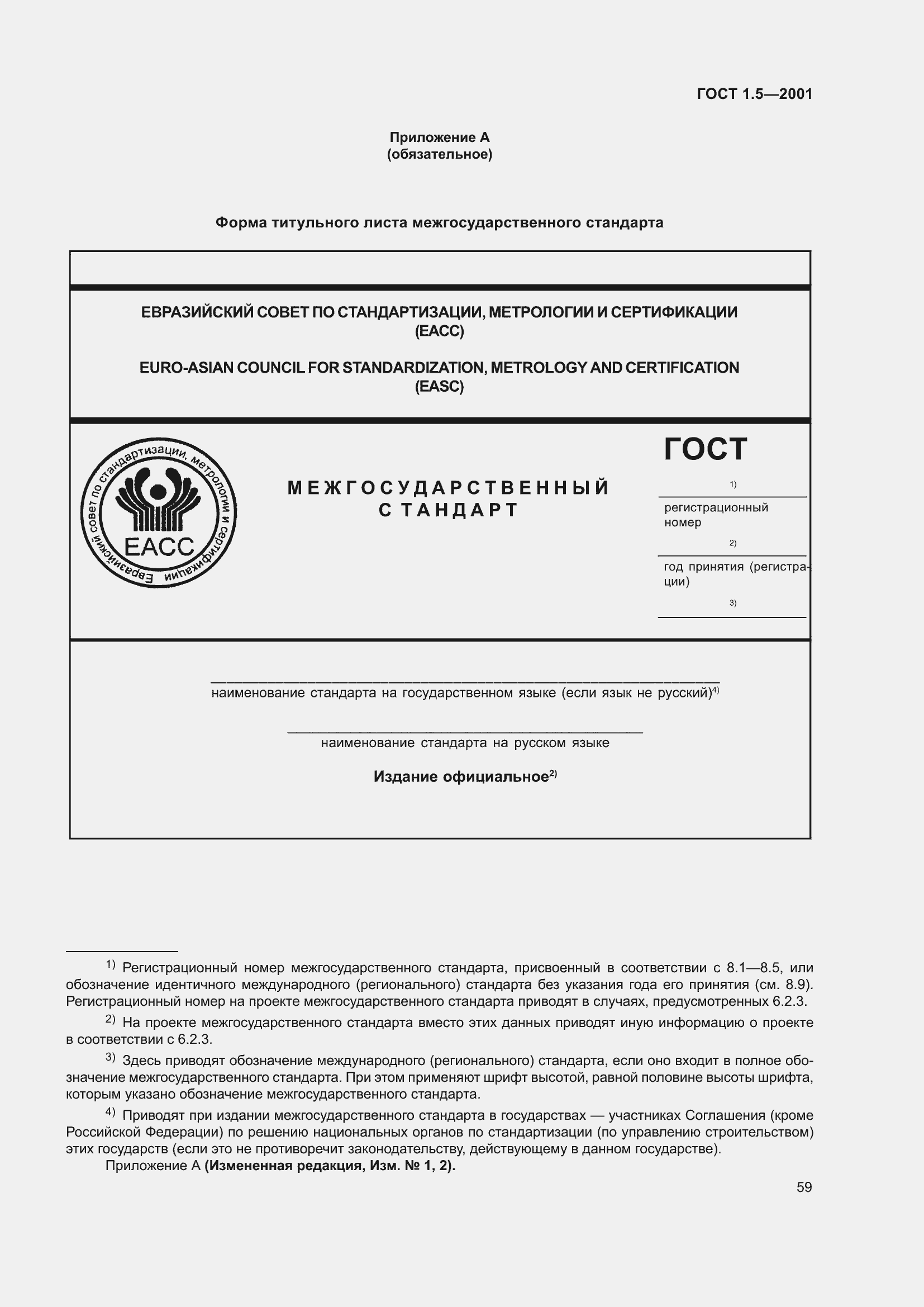 Страница 65 ГОСТ 1.5-2001