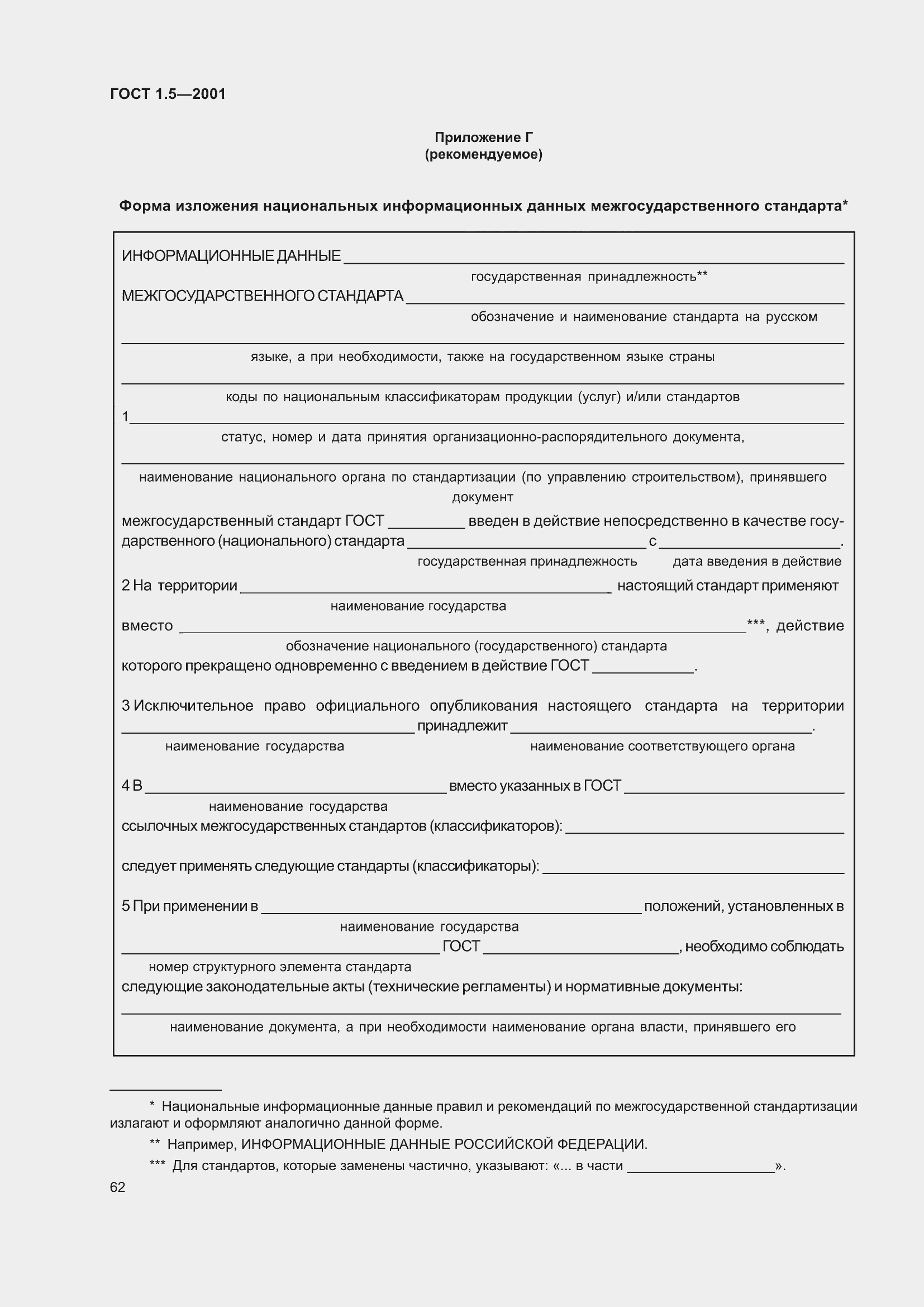 Страница 68 ГОСТ 1.5-2001