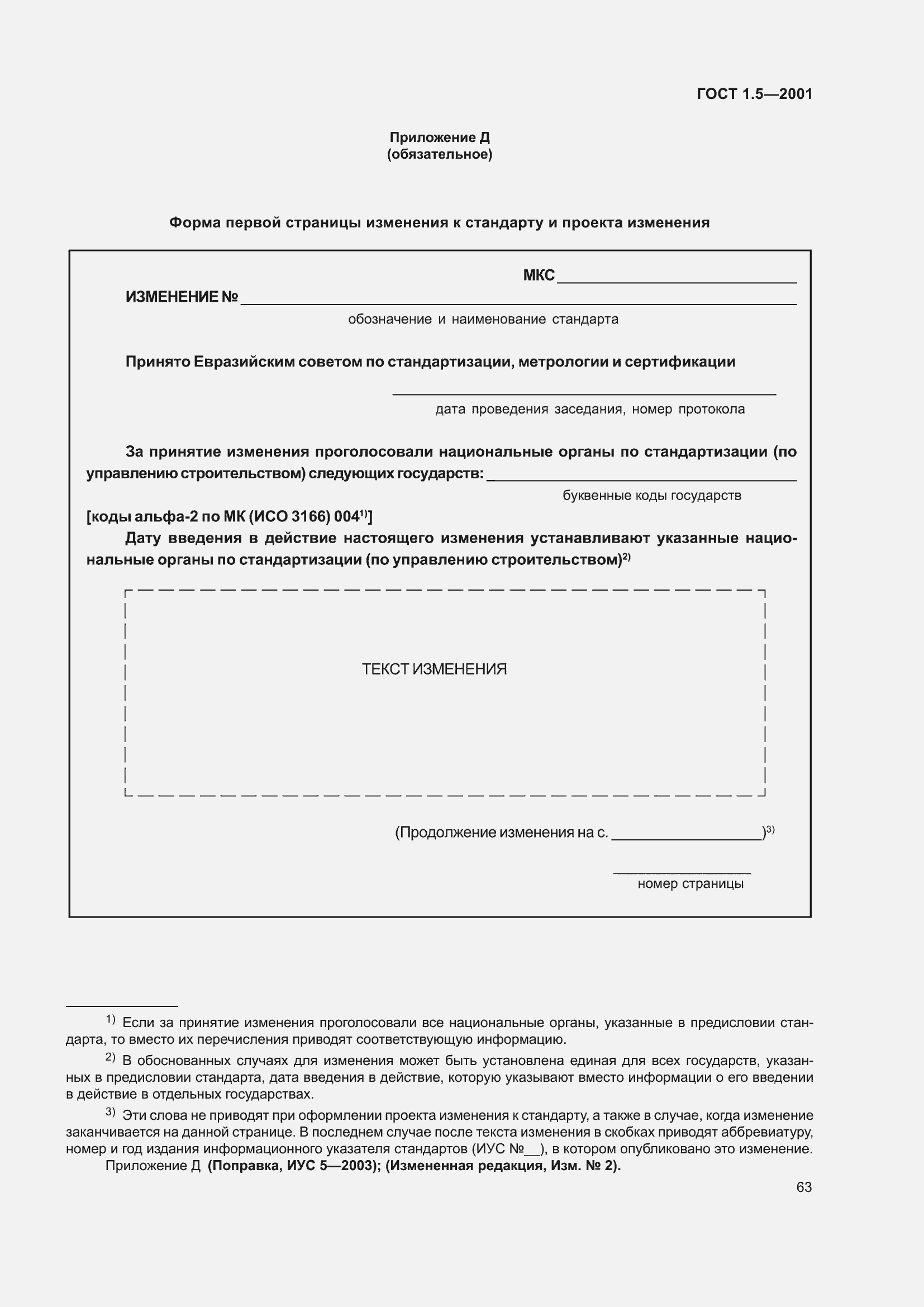 Страница 69 ГОСТ 1.5-2001