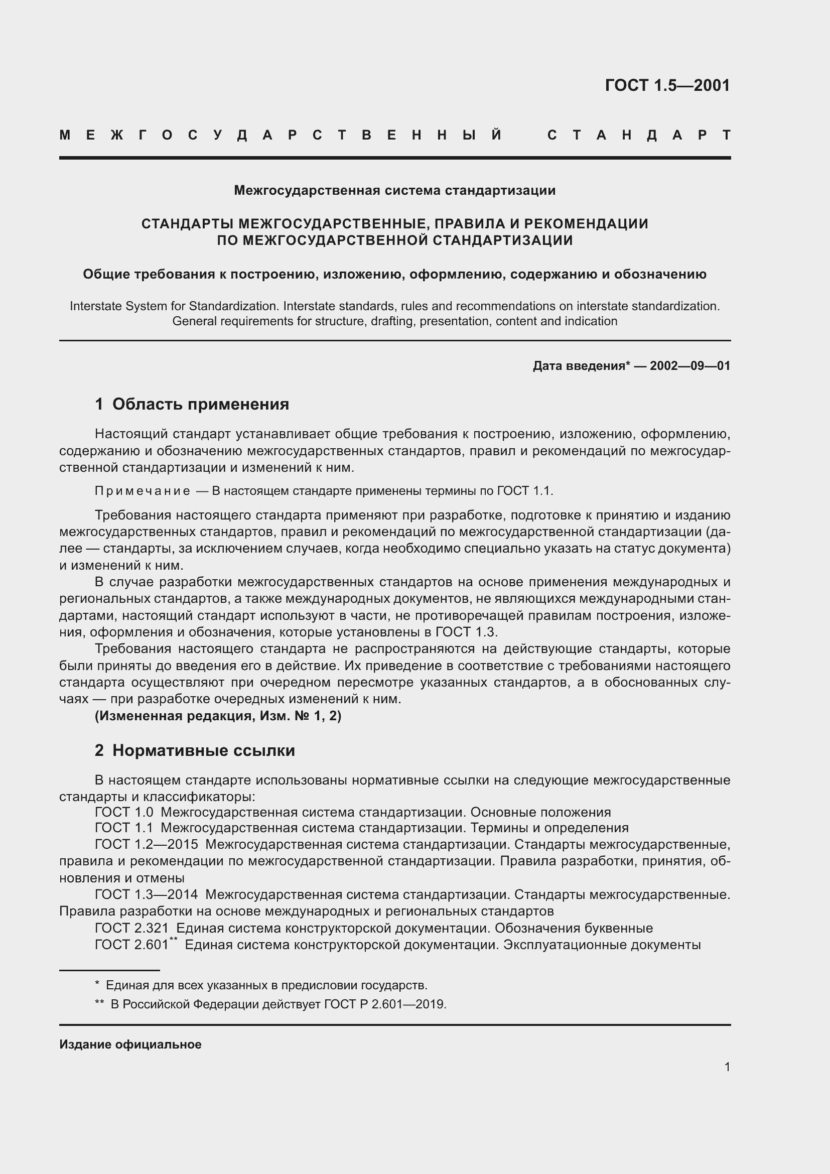 Страница 7 ГОСТ 1.5-2001