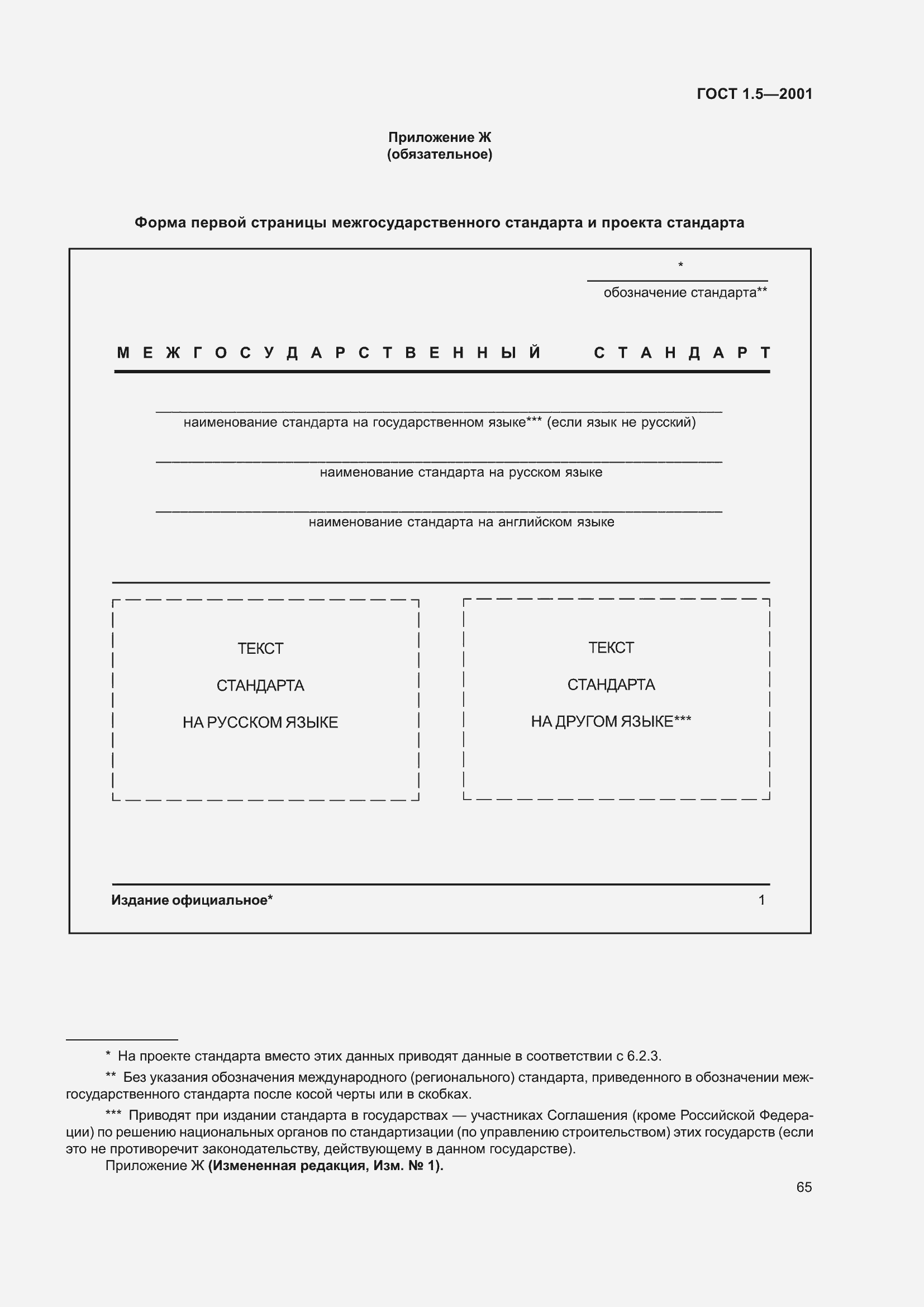 Страница 71 ГОСТ 1.5-2001