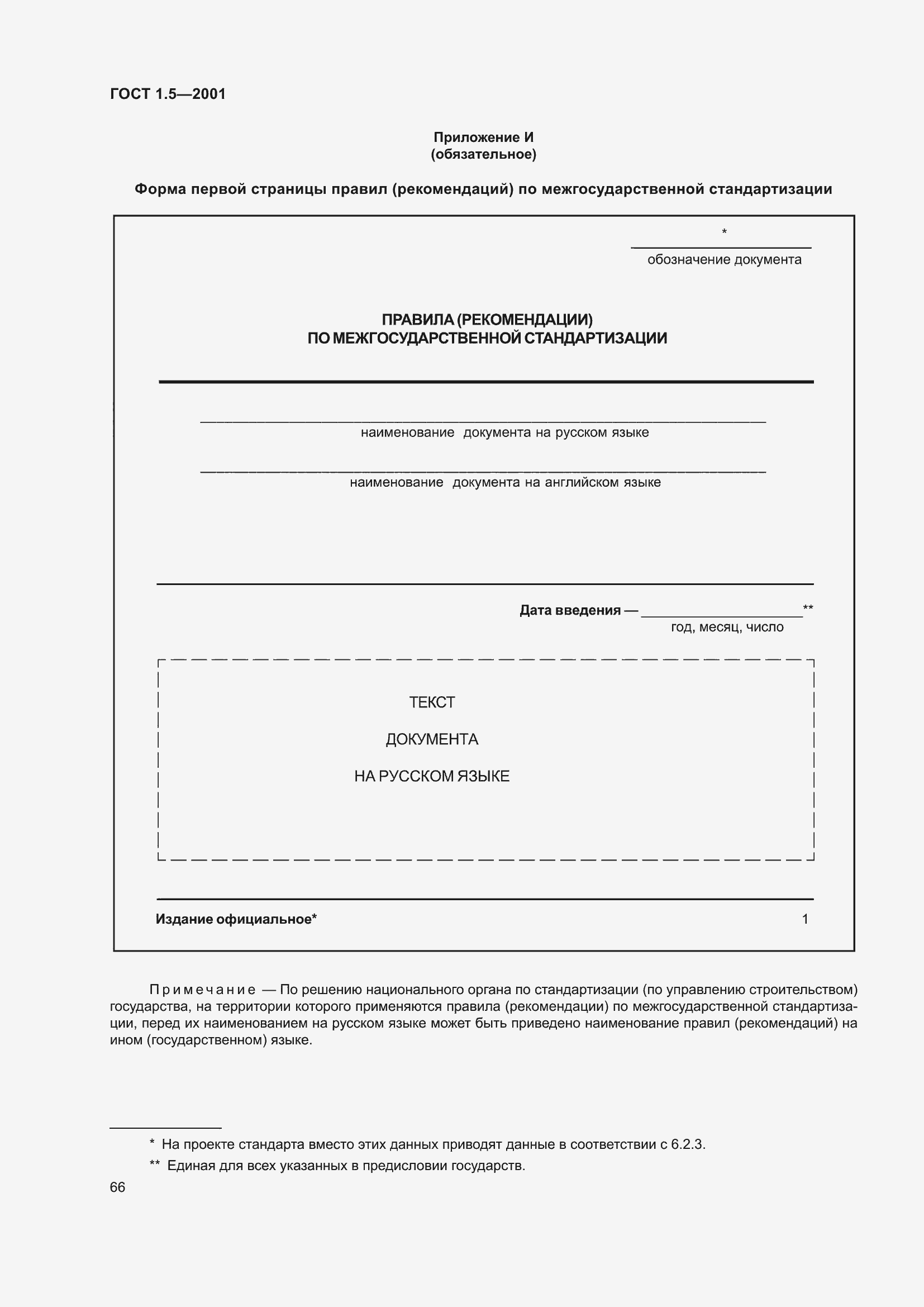 Страница 72 ГОСТ 1.5-2001