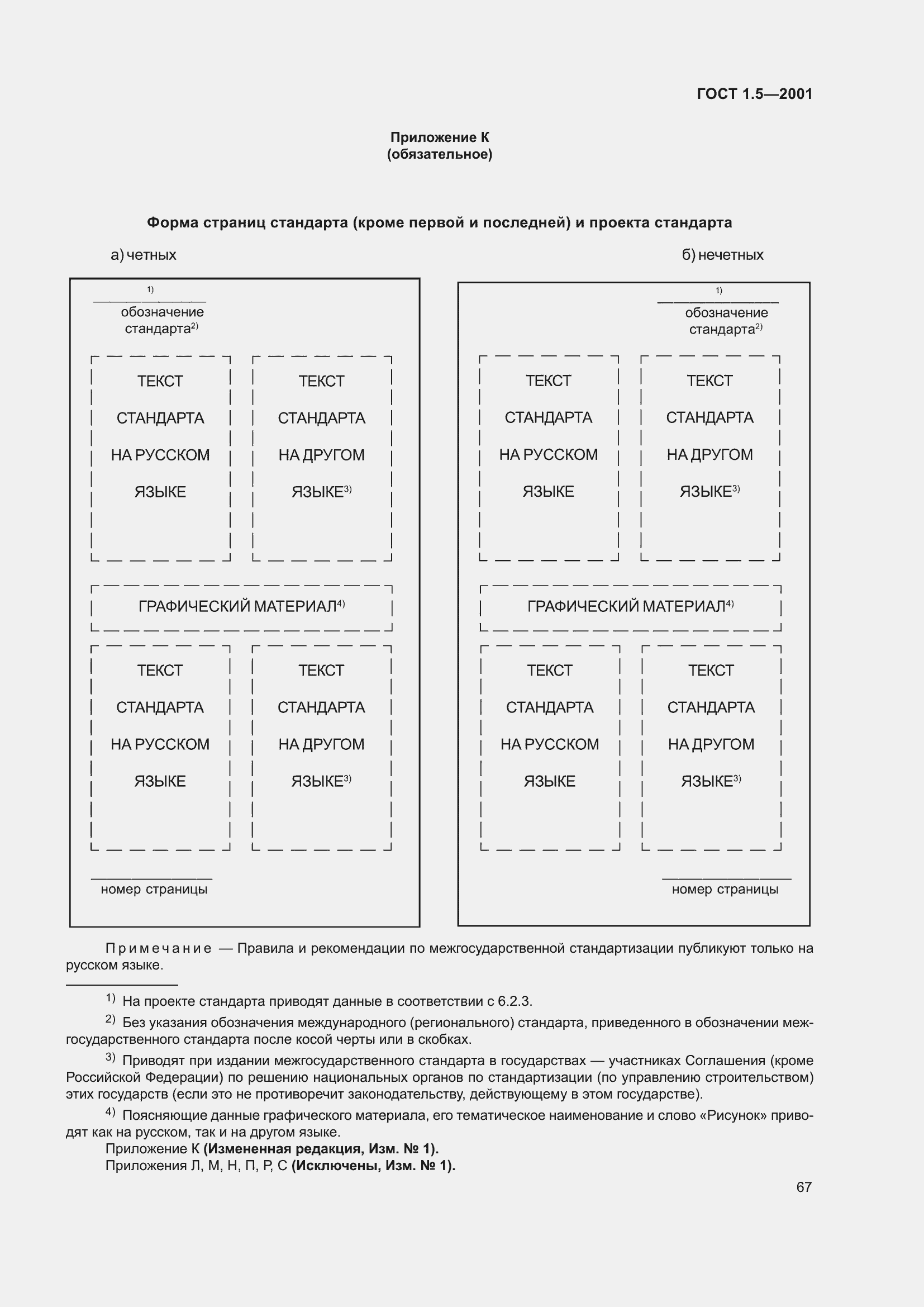 Страница 73 ГОСТ 1.5-2001