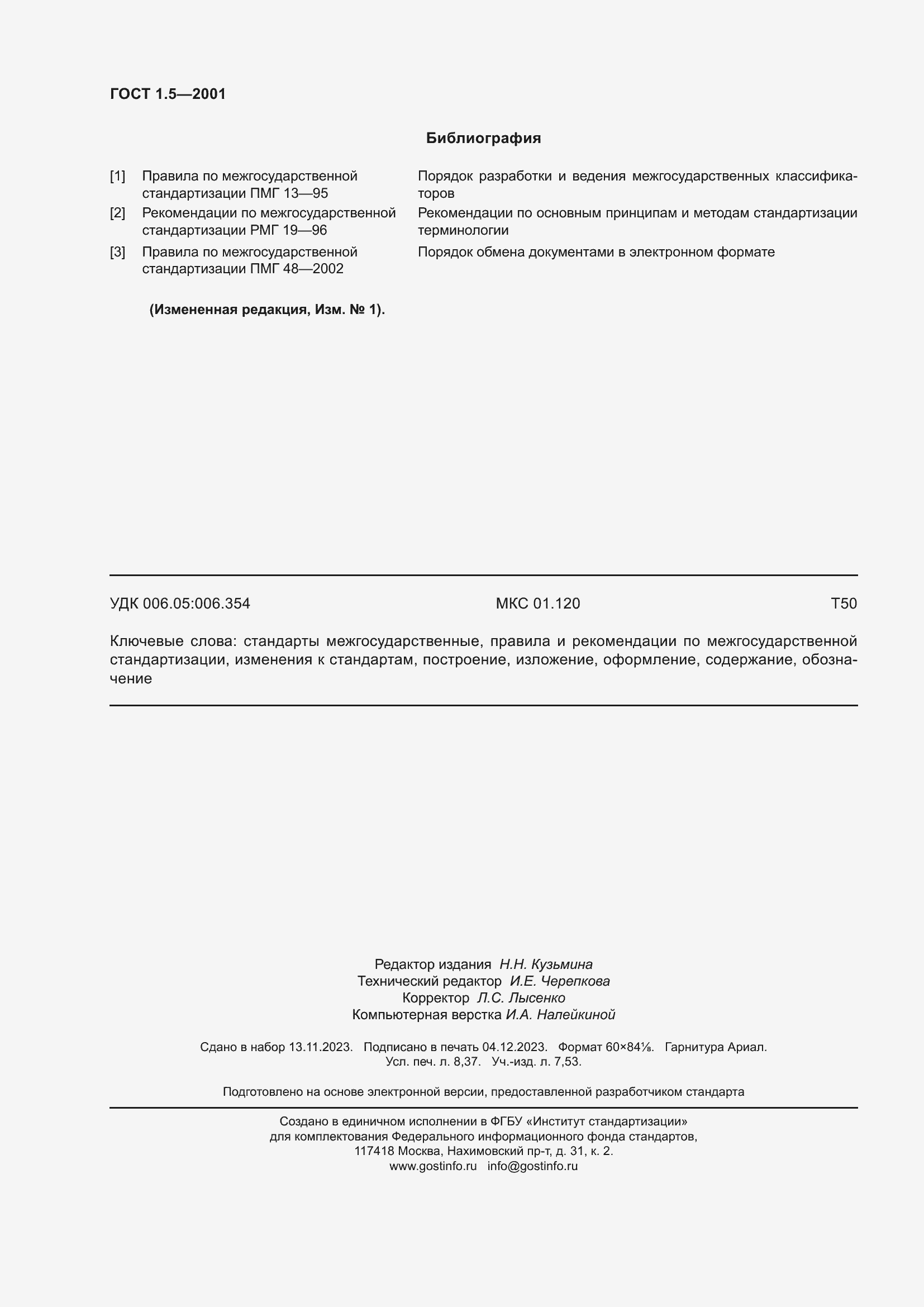 Страница 74 ГОСТ 1.5-2001