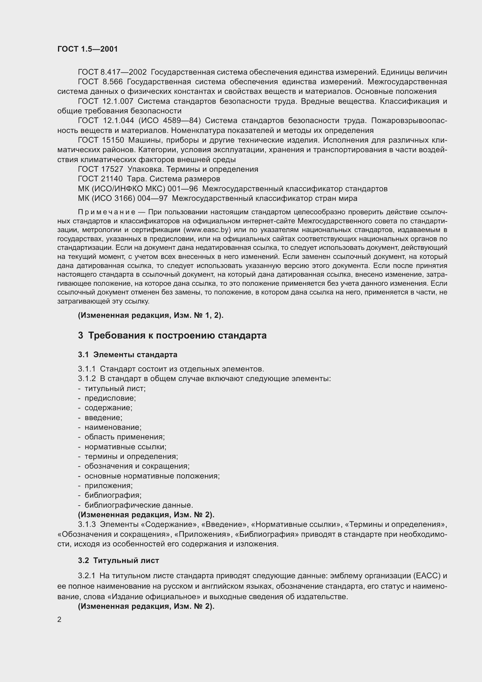 Страница 8 ГОСТ 1.5-2001