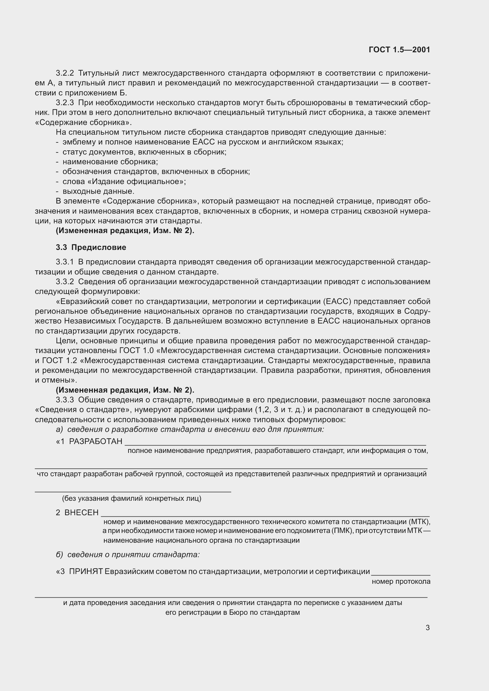 Страница 9 ГОСТ 1.5-2001