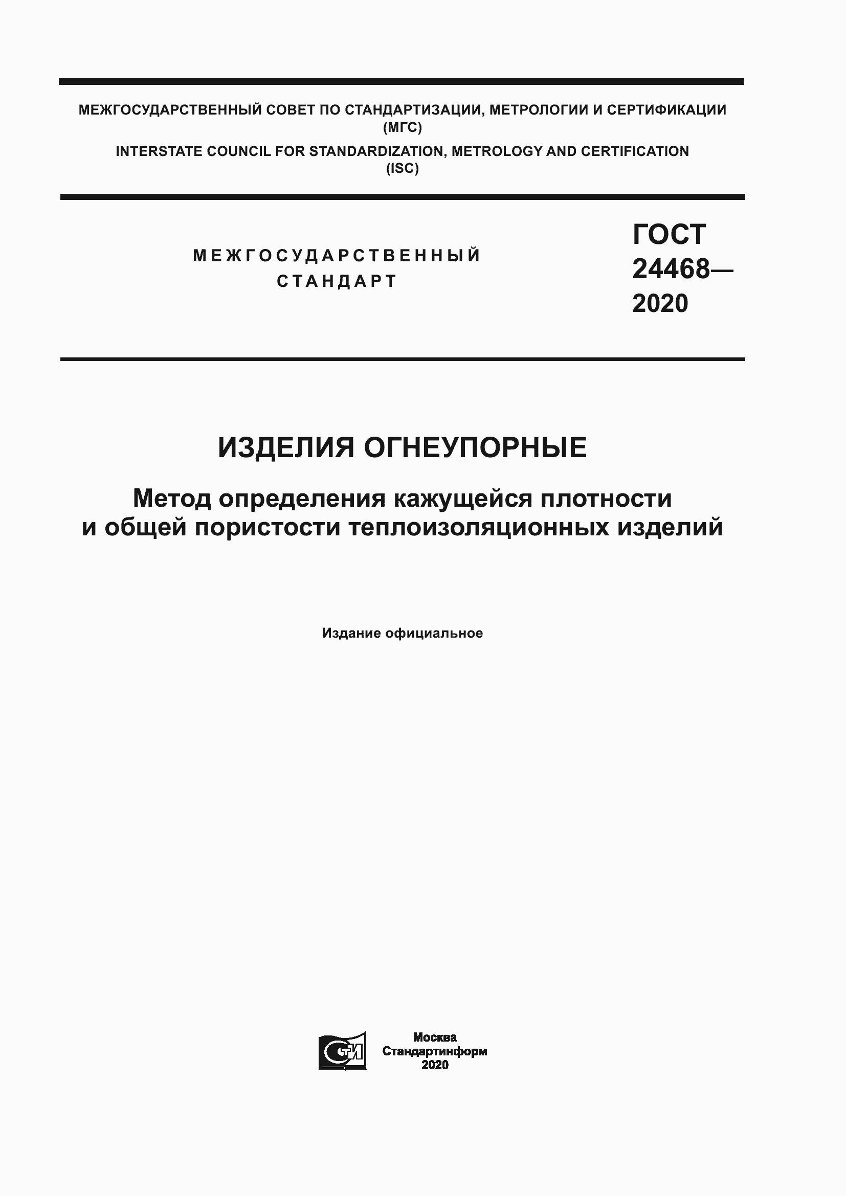 Страница 1 ГОСТ 24468-2020