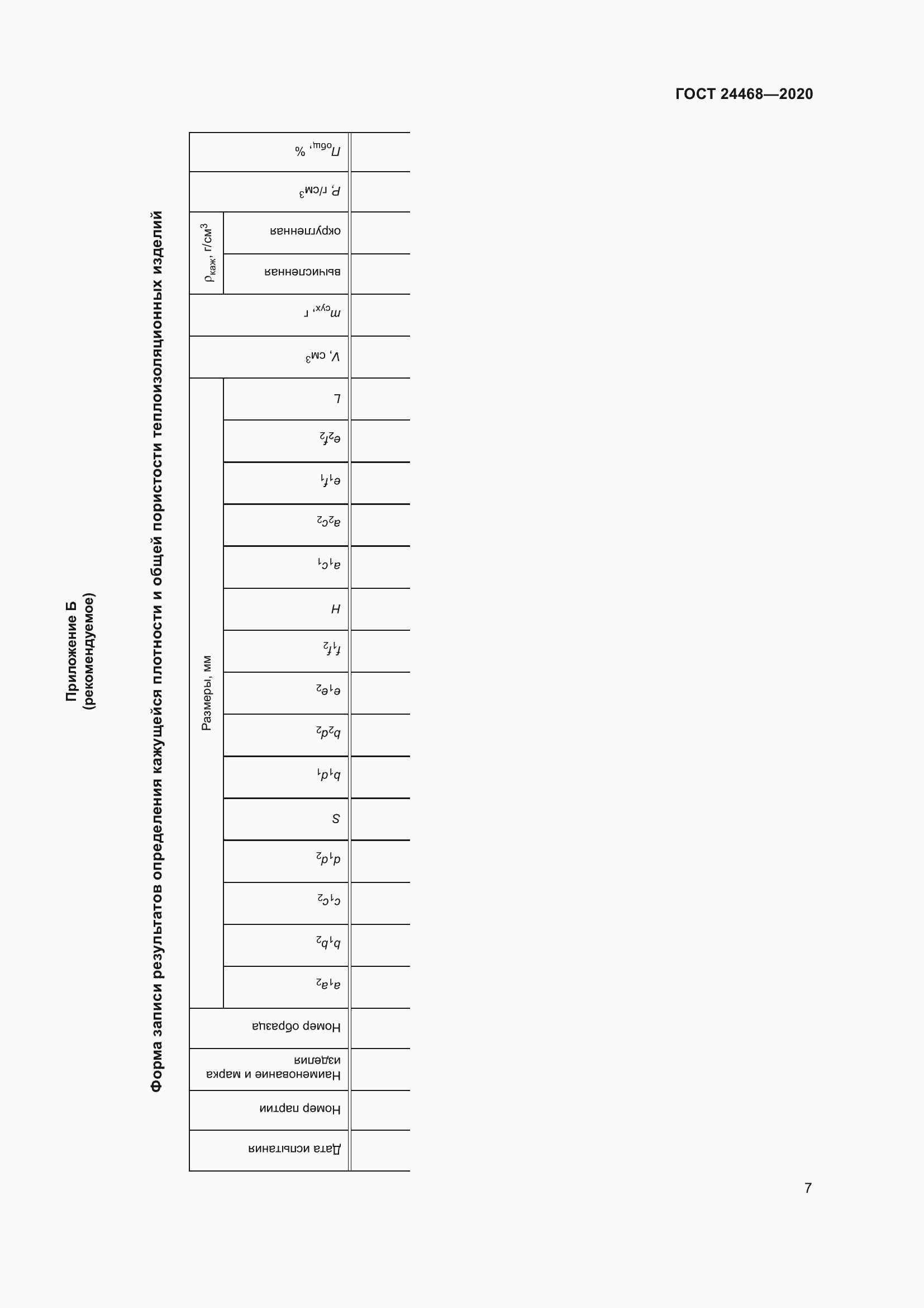 Страница 10 ГОСТ 24468-2020
