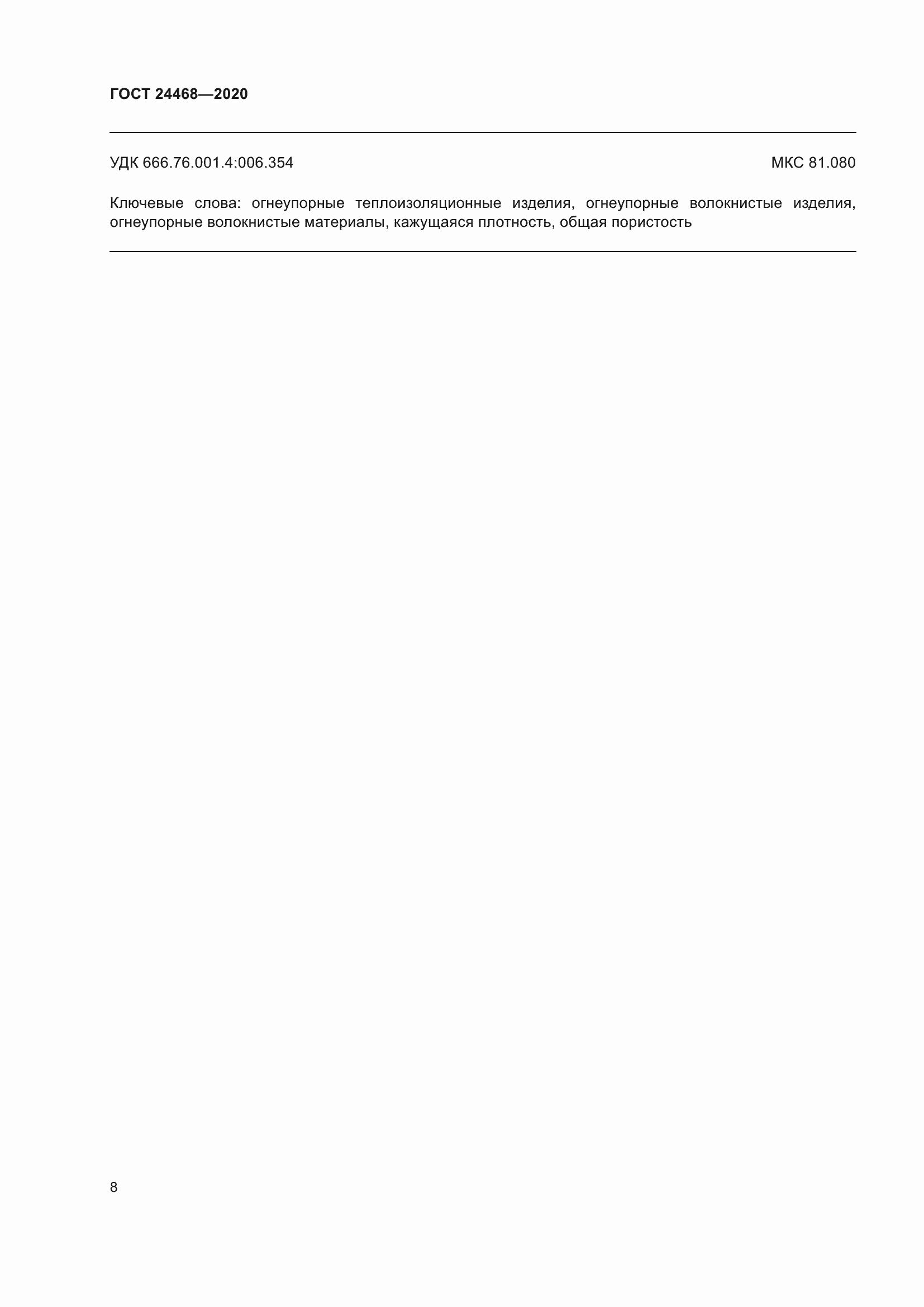 Страница 11 ГОСТ 24468-2020