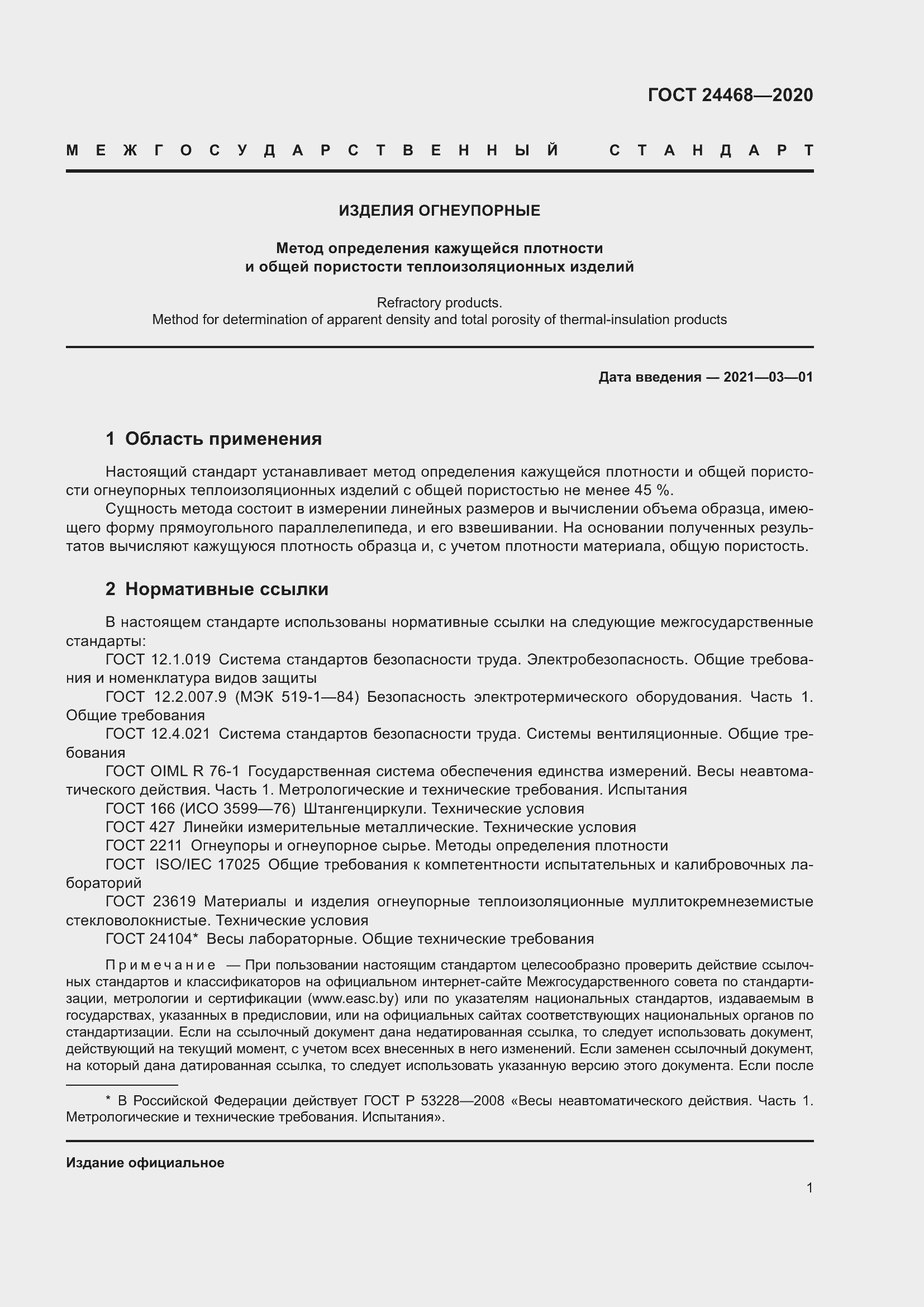 Страница 4 ГОСТ 24468-2020