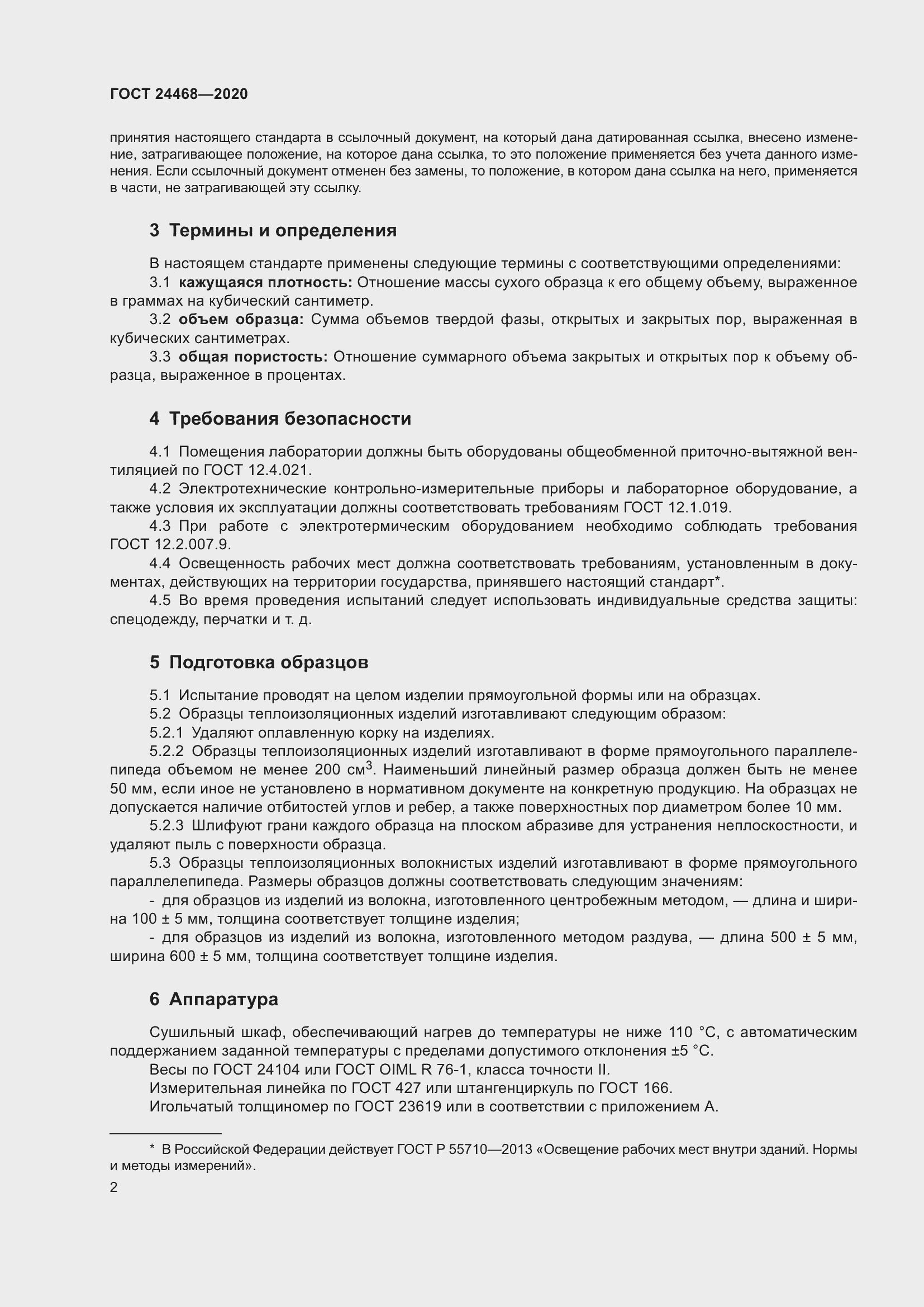 Страница 5 ГОСТ 24468-2020