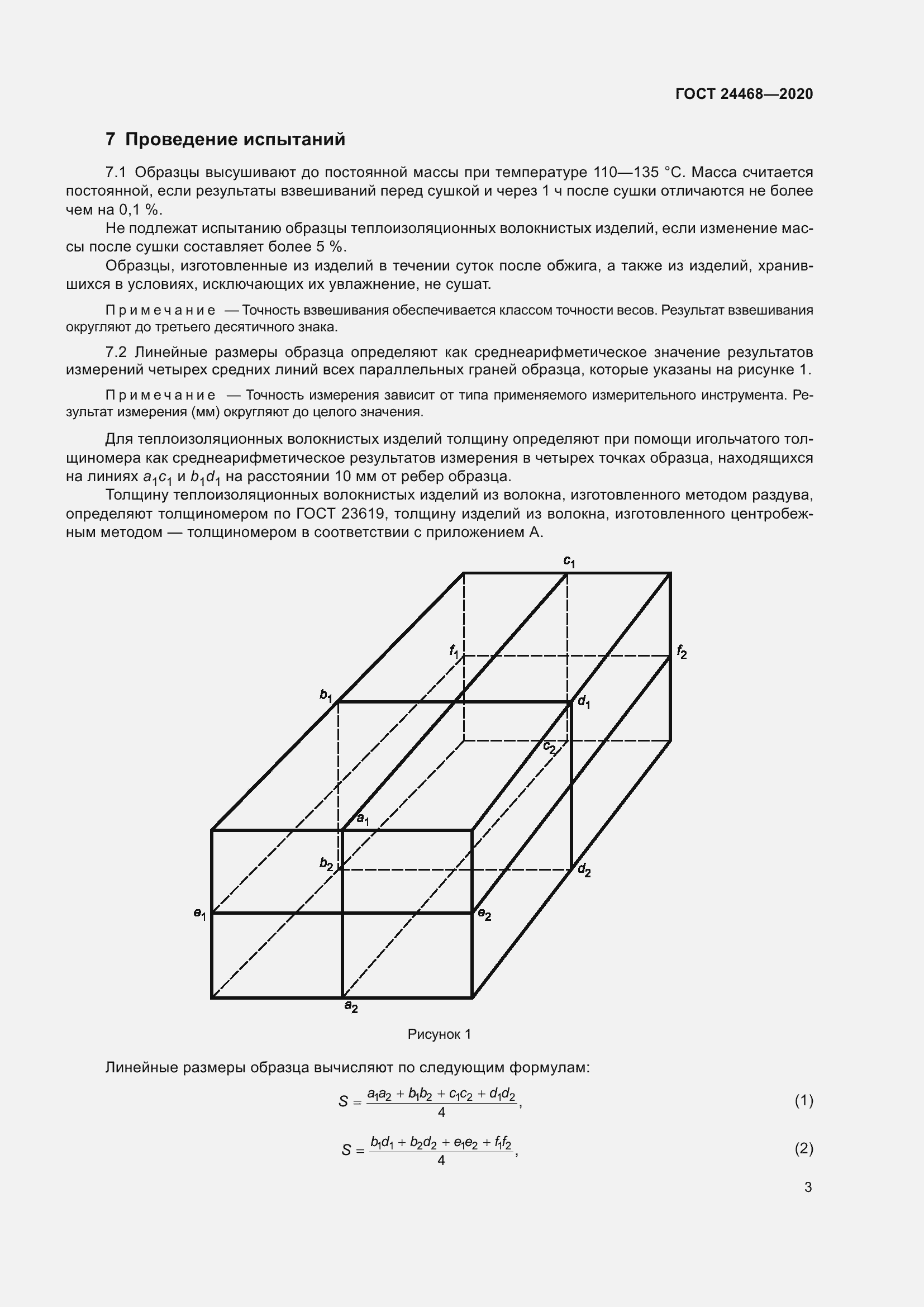 Страница 6 ГОСТ 24468-2020