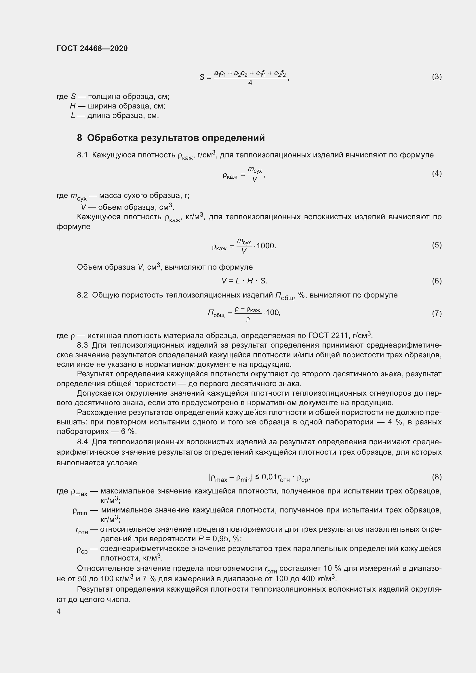 Страница 7 ГОСТ 24468-2020