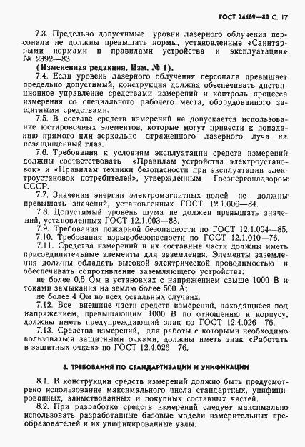 Страница 18 ГОСТ 24469-80