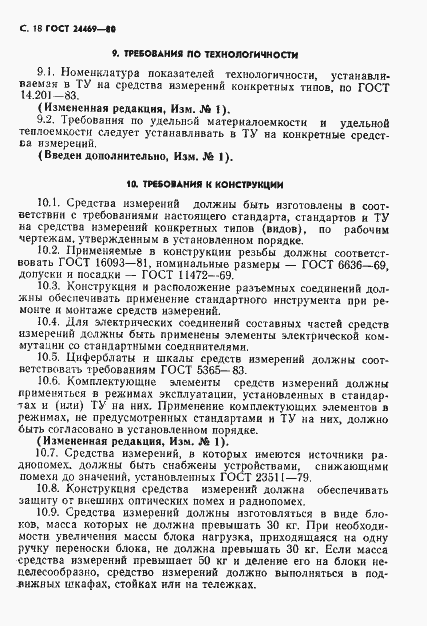 Страница 19 ГОСТ 24469-80