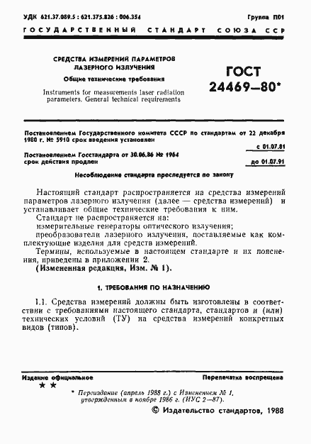 Страница 2 ГОСТ 24469-80