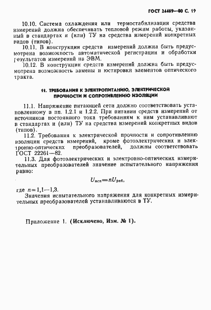 Страница 20 ГОСТ 24469-80