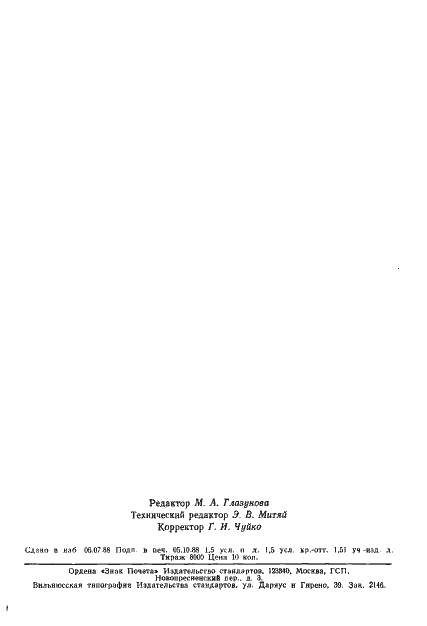 Страница 23 ГОСТ 24469-80