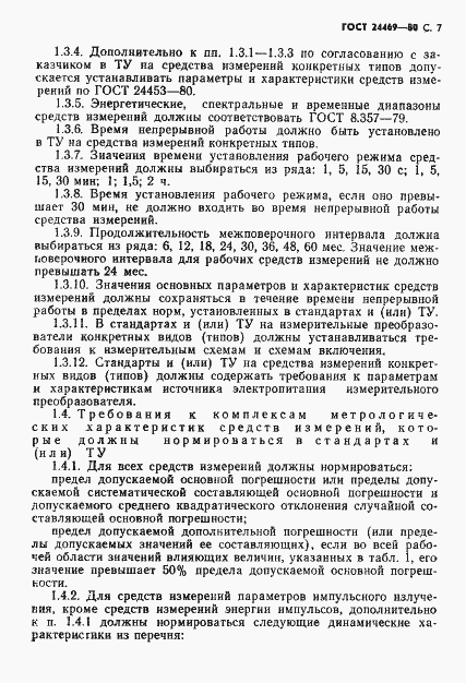 Страница 8 ГОСТ 24469-80
