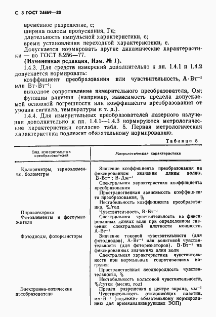 Страница 9 ГОСТ 24469-80