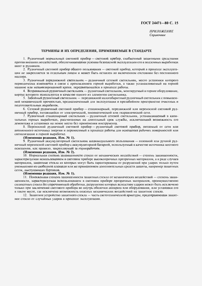 Страница 16 ГОСТ 24471-80