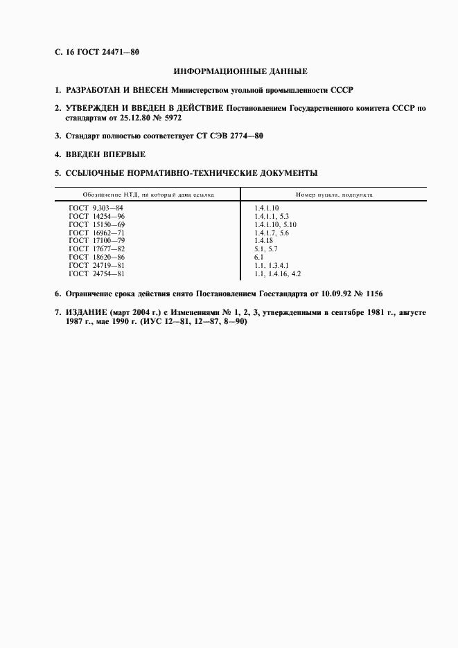 Страница 17 ГОСТ 24471-80