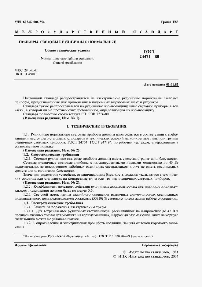 Страница 2 ГОСТ 24471-80