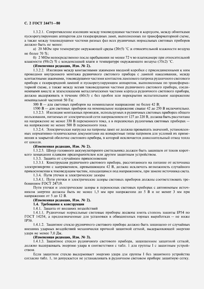 Страница 3 ГОСТ 24471-80