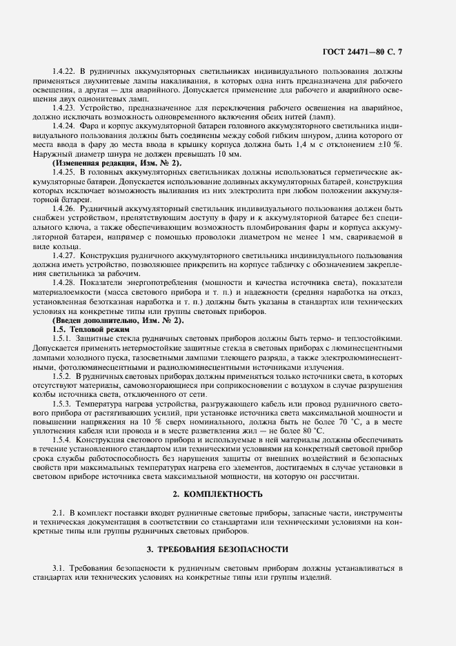 Страница 8 ГОСТ 24471-80