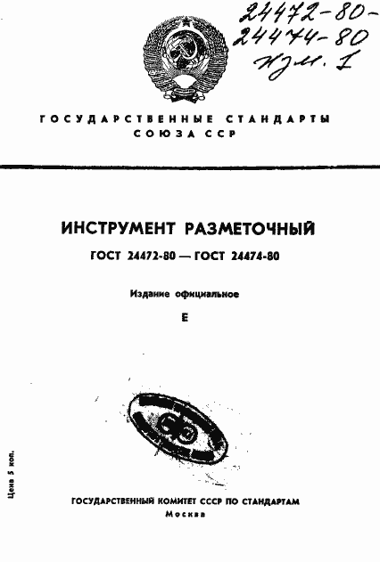 Страница 1 ГОСТ 24472-80