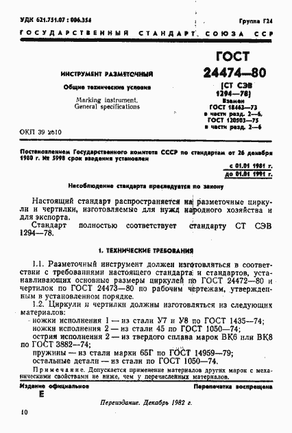 Страница 1 ГОСТ 24474-80