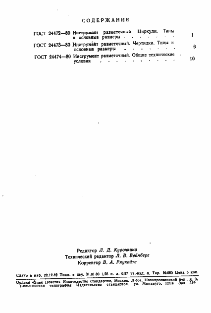 Страница 10 ГОСТ 24474-80