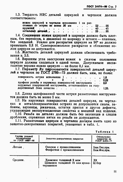 Страница 2 ГОСТ 24474-80