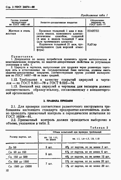 Страница 3 ГОСТ 24474-80
