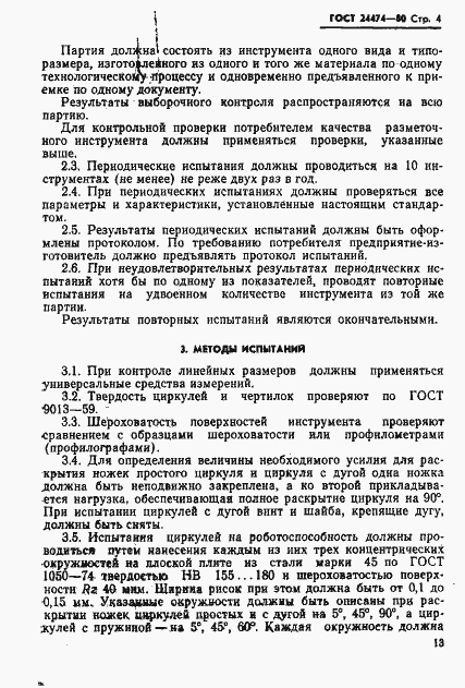 Страница 4 ГОСТ 24474-80