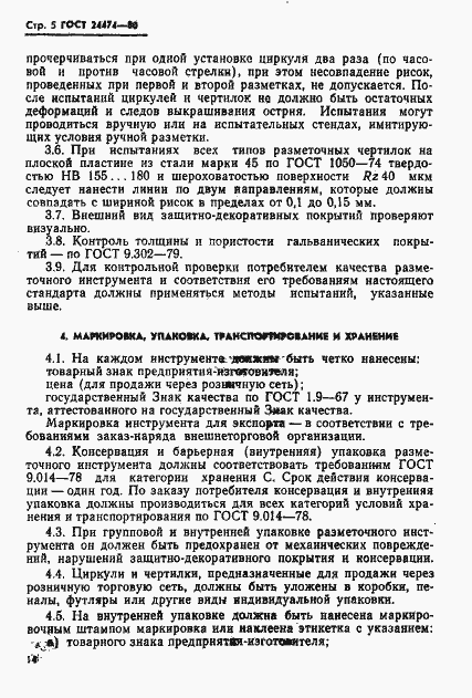 Страница 5 ГОСТ 24474-80