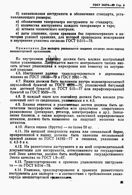 Страница 6 ГОСТ 24474-80