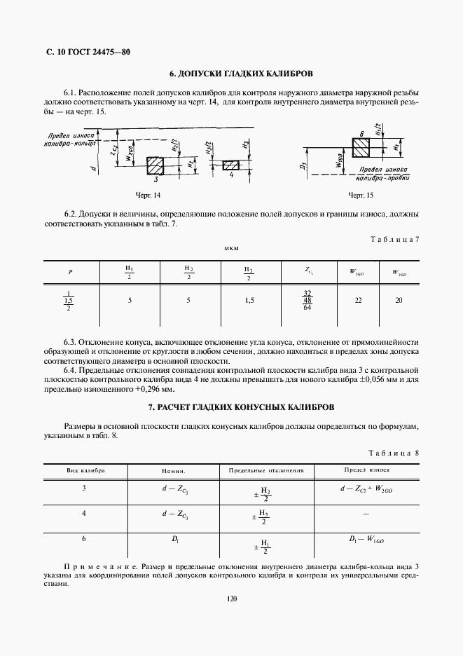 Страница 10 ГОСТ 24475-80