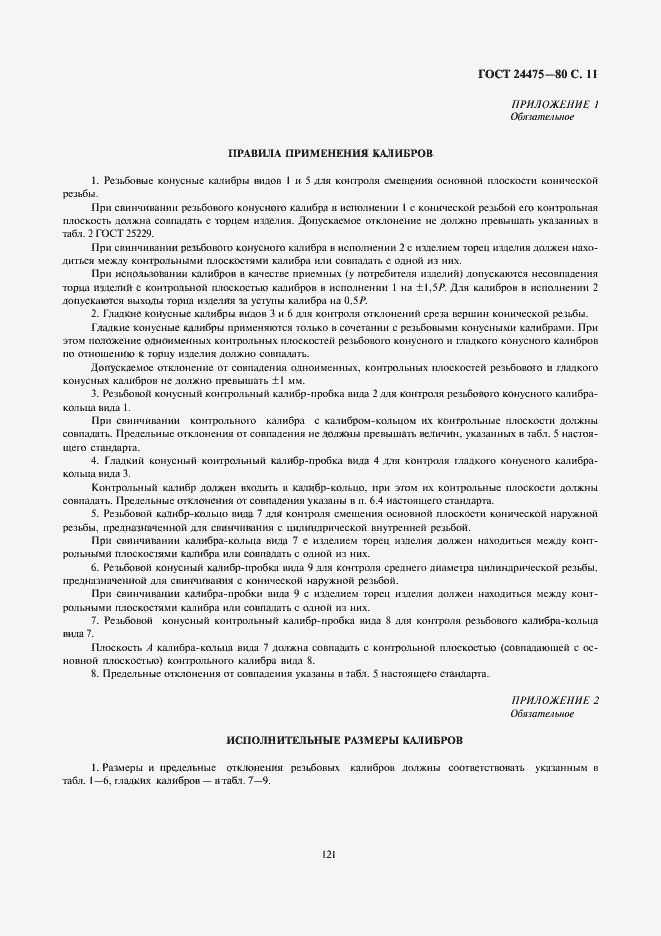 Страница 11 ГОСТ 24475-80